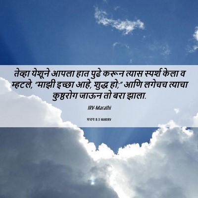 Picture 06 - मत्तय 8:3 MARIRV - तेव्हा येशूने - Bible Verse Picture