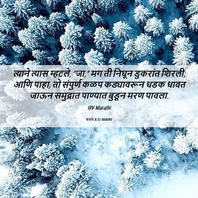 Picture 06 - मत्तय 8:32 MARIRV - त्याने त्यास - Bible Verse Picture