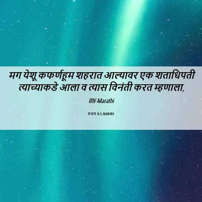 Picture 06 - मत्तय 8:5 MARIRV - मग येशू कफर्णहूम - Bible Verse Picture