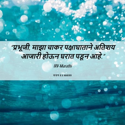 Picture 06 - मत्तय 8:6 MARIRV - “प्रभूजी, माझा - Bible Verse Picture