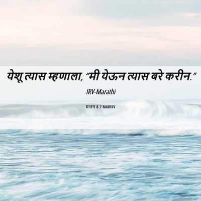 Picture 06 - मत्तय 8:7 MARIRV - येशू त्यास - Bible Verse Picture