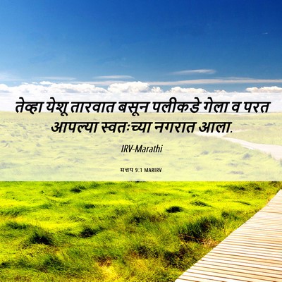 Picture 06 - मत्तय 9:1 MARIRV - तेव्हा येशू - Bible Verse Picture