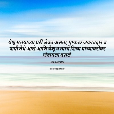 Picture 06 - मत्तय 9:10 MARIRV - येशू मत्तयाच्या - Bible Verse Picture