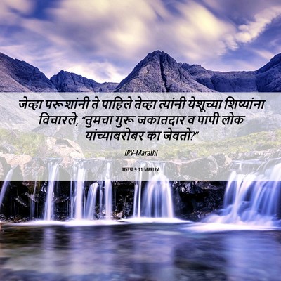 Picture 06 - मत्तय 9:11 MARIRV - जेव्हा परूशांनी - Bible Verse Picture