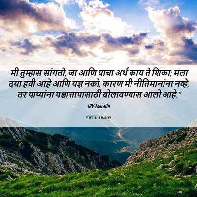 Picture 06 - मत्तय 9:13 MARIRV - मी तुम्हास सांगतो, - Bible Verse Picture