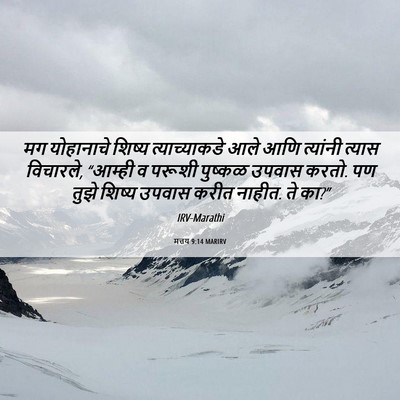 Picture 06 - मत्तय 9:14 MARIRV - मग योहानाचे शिष्य - Bible Verse Picture
