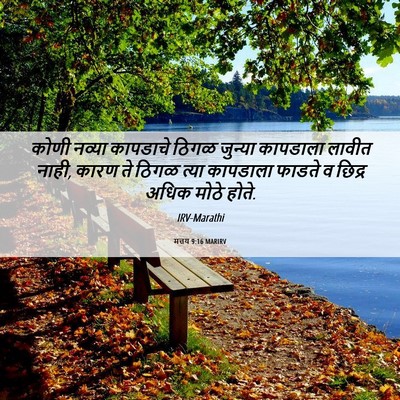 Picture 06 - मत्तय 9:16 MARIRV - कोणी नव्या - Bible Verse Picture