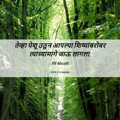 Picture 06 - मत्तय 9:19 MARIRV - तेव्हा येशू उठून - Bible Verse Picture