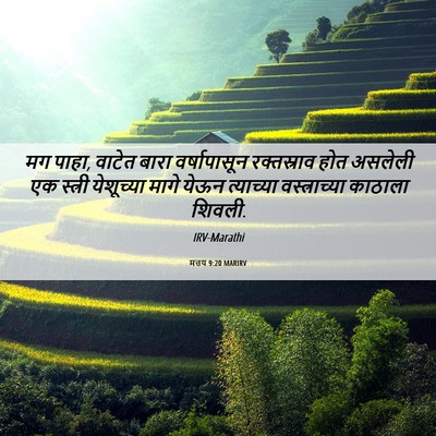 Picture 06 - मत्तय 9:20 MARIRV - मग पाहा, वाटेत बारा - Bible Verse Picture