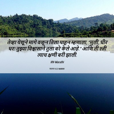 Picture 06 - मत्तय 9:22 MARIRV - तेव्हा येशूने - Bible Verse Picture