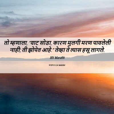 Picture 06 - मत्तय 9:24 MARIRV - तो म्हणाला, “वाट - Bible Verse Picture