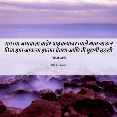 Picture 06 - मत्तय 9:25 MARIRV - मग त्या जमावाला - Bible Verse Picture