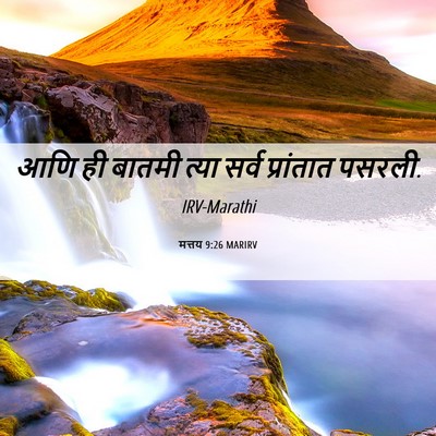 Picture 06 - मत्तय 9:26 MARIRV - आणि ही बातमी त्या - Bible Verse Picture