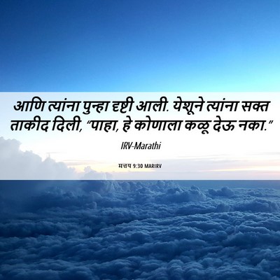 Picture 06 - मत्तय 9:30 MARIRV - आणि त्यांना - Bible Verse Picture