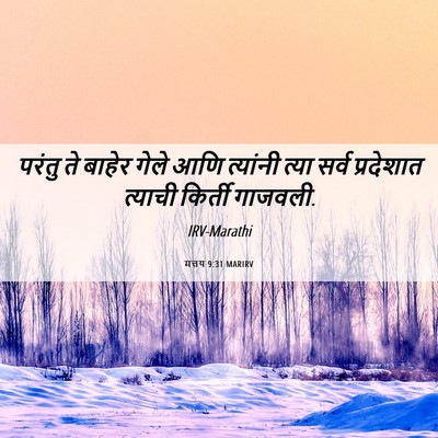 Picture 06 - मत्तय 9:31 MARIRV - परंतु ते बाहेर - Bible Verse Picture