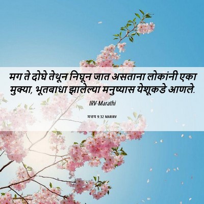 Picture 06 - मत्तय 9:32 MARIRV - मग ते दोघे तेथून - Bible Verse Picture