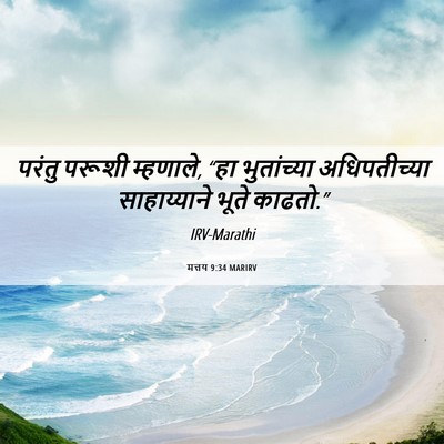 Picture 06 - मत्तय 9:34 MARIRV - परंतु परूशी - Bible Verse Picture