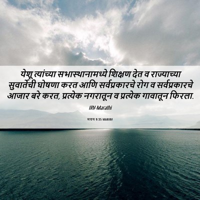 Picture 06 - मत्तय 9:35 MARIRV - येशू त्यांच्या - Bible Verse Picture