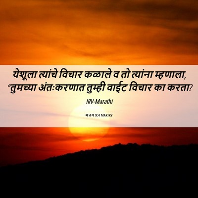 Picture 06 - मत्तय 9:4 MARIRV - येशूला त्यांचे - Bible Verse Picture