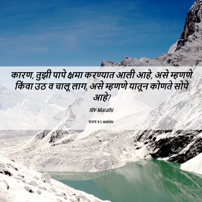 Picture 06 - मत्तय 9:5 MARIRV - कारण, तुझी पापे - Bible Verse Picture
