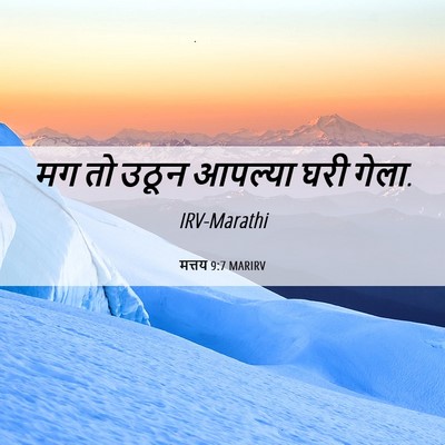 Picture 06 - मत्तय 9:7 MARIRV - मग तो उठून आपल्या - Bible Verse Picture