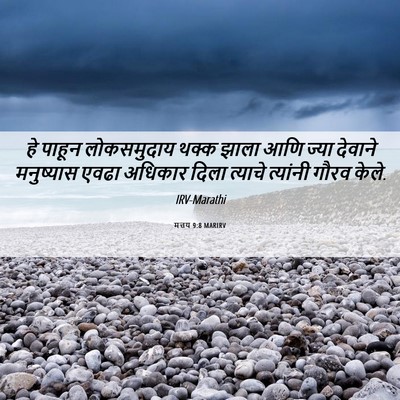 Picture 06 - मत्तय 9:8 MARIRV - हे पाहून - Bible Verse Picture