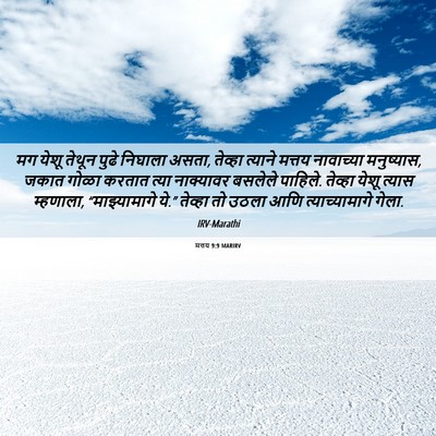 Picture 06 - मत्तय 9:9 MARIRV - मग येशू तेथून पुढे - Bible Verse Picture