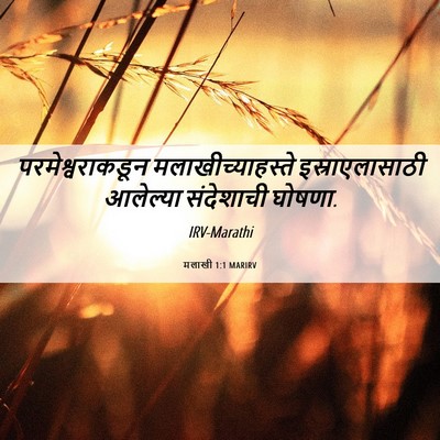 Picture 06 - मलाखी 1:1 MARIRV - परमेश्वराकडून - Bible Verse Picture