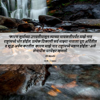 Picture 06 - मलाखी 1:11 MARIRV - “कारण सूर्याच्या - Bible Verse Picture