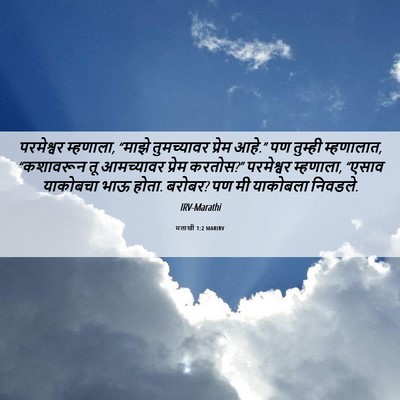 Picture 06 - मलाखी 1:2 MARIRV - परमेश्वर म्हणाला, - Bible Verse Picture
