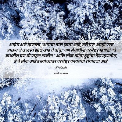 Picture 06 - मलाखी 1:4 MARIRV - अदोम असे म्हणाला, - Bible Verse Picture