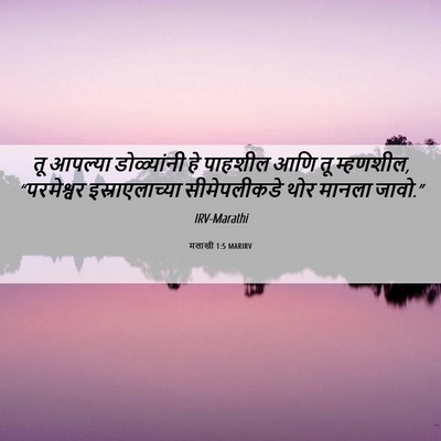 Picture 06 - मलाखी 1:5 MARIRV - तू आपल्या - Bible Verse Picture
