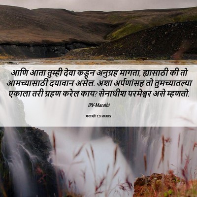 Picture 06 - मलाखी 1:9 MARIRV - आणि आता तुम्ही - Bible Verse Picture
