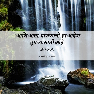 Picture 06 - मलाखी 2:1 MARIRV - “आणि आता, याजकांनो, - Bible Verse Picture