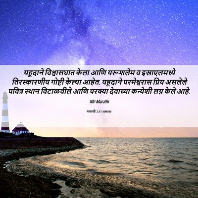 Picture 06 - मलाखी 2:11 MARIRV - यहूदाने - Bible Verse Picture