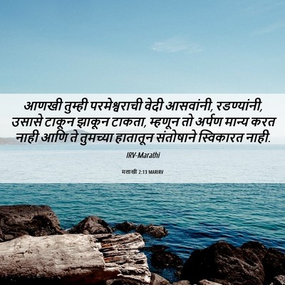 Picture 06 - मलाखी 2:13 MARIRV - आणखी तुम्ही - Bible Verse Picture