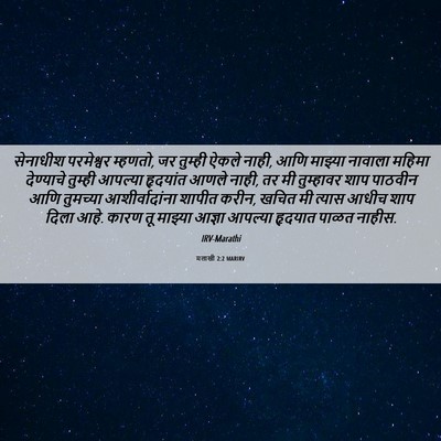 Picture 06 - मलाखी 2:2 MARIRV - सेनाधीश परमेश्वर - Bible Verse Picture