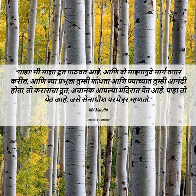 Picture 06 - मलाखी 3:1 MARIRV - “पाहा! मी माझा दूत - Bible Verse Picture