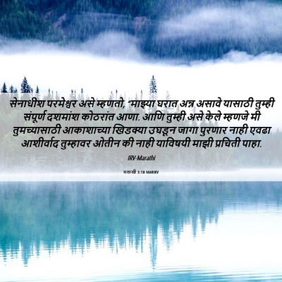 Picture 06 - मलाखी 3:10 MARIRV - सेनाधीश परमेश्वर - Bible Verse Picture