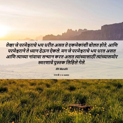Picture 06 - मलाखी 3:16 MARIRV - तेव्हा जे - Bible Verse Picture