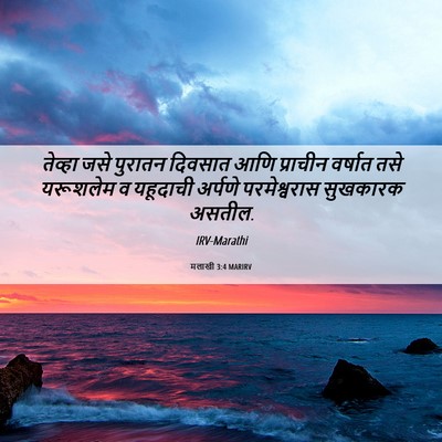 Picture 06 - मलाखी 3:4 MARIRV - तेव्हा जसे पुरातन - Bible Verse Picture