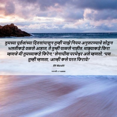 Picture 06 - मलाखी 3:7 MARIRV - तुमच्या - Bible Verse Picture