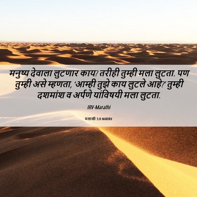 Picture 06 - मलाखी 3:8 MARIRV - मनुष्य देवाला - Bible Verse Picture