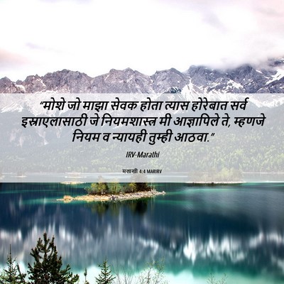Picture 06 - मलाखी 4:4 MARIRV - “मोशे जो माझा सेवक - Bible Verse Picture