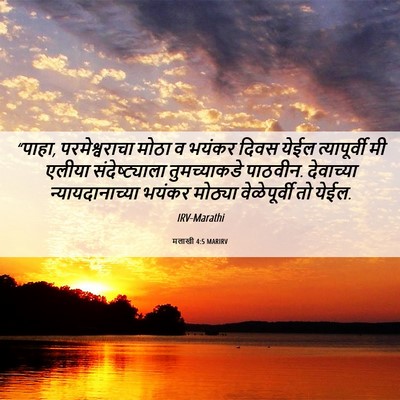 Picture 06 - मलाखी 4:5 MARIRV - “पाहा, - Bible Verse Picture