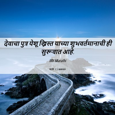 Picture 06 - मार्क 1:1 MARIRV - देवाचा पुत्र येशू - Bible Verse Picture