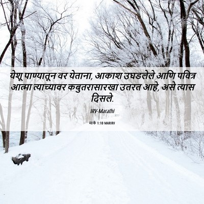 Picture 06 - मार्क 1:10 MARIRV - येशू पाण्यातून वर - Bible Verse Picture