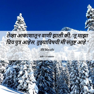 Picture 06 - मार्क 1:11 MARIRV - तेव्हा आकाशातून - Bible Verse Picture