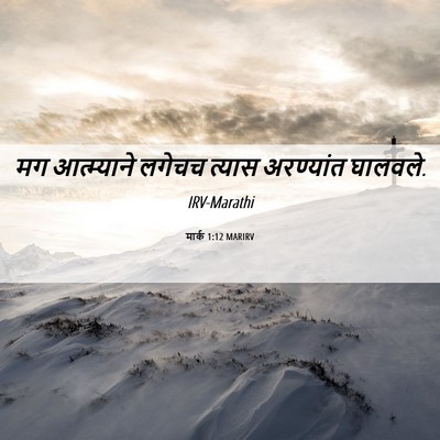 Picture 06 - मार्क 1:12 MARIRV - मग आत्म्याने - Bible Verse Picture