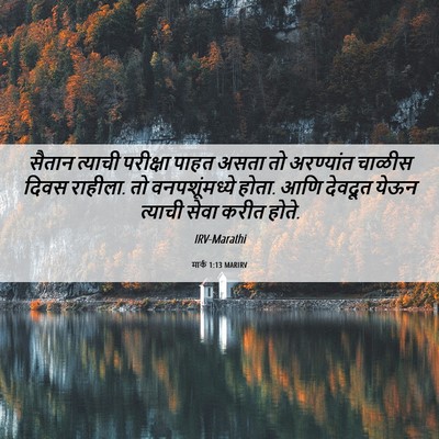Picture 06 - मार्क 1:13 MARIRV - सैतान त्याची - Bible Verse Picture